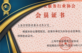 上海保安協(xié)會(huì )會(huì )員證書(shū)