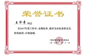 王華奇“市優(yōu)秀保安員”榮譽(yù)證書(shū)