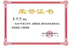 王川川“市優(yōu)秀保安員”榮譽(yù)證書(shū)