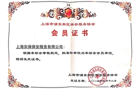 上海市浦東新區保安服務(wù)協(xié)會(huì )會(huì )員證書(shū)