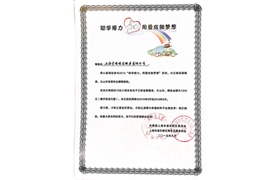 2015“助學(xué)接力，用愛(ài)成就夢(mèng)想”榮譽(yù)證