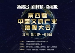 上海宗保保安服務(wù)有限公司出席2019第四屆中國文旅產(chǎn)業(yè)巔峰大會(huì )并