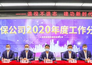凝聚共識促發(fā)展 砥礪前行譜新篇—宗保公司召開(kāi)2020年度工作分析會(huì )