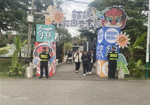 宗保公司助力完成貊貔花園音樂(lè )節安保秩序維護任務(wù)