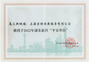 上海宗保保安服務(wù)有限公司榮獲2022年浦東新區“平安單位”稱(chēng)號