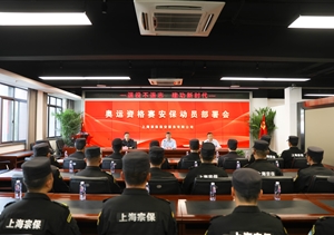 宗保公司召開(kāi)奧運資格賽安保動(dòng)員部署會(huì )